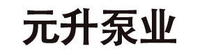 水環(huán)式真空泵-水環(huán)真空泵-真空泵機組-元升泵業(yè)有限公司